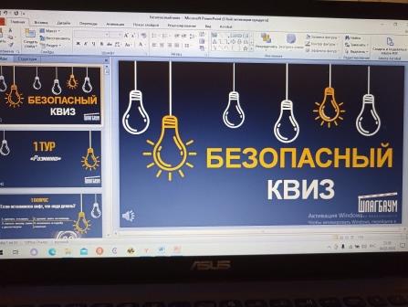 Интеллектуальная игра «Безопасный квиз».